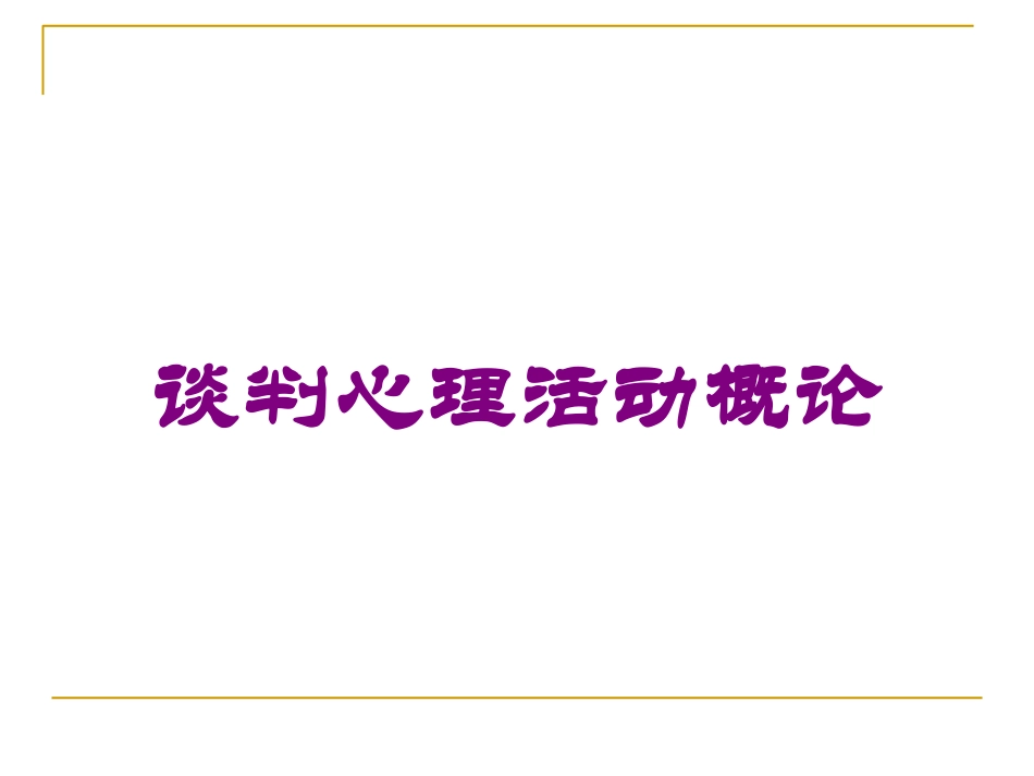 谈判心理活动概论培训课件.pptx_第1页