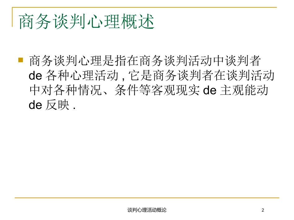 谈判心理活动概论培训课件.pptx_第2页