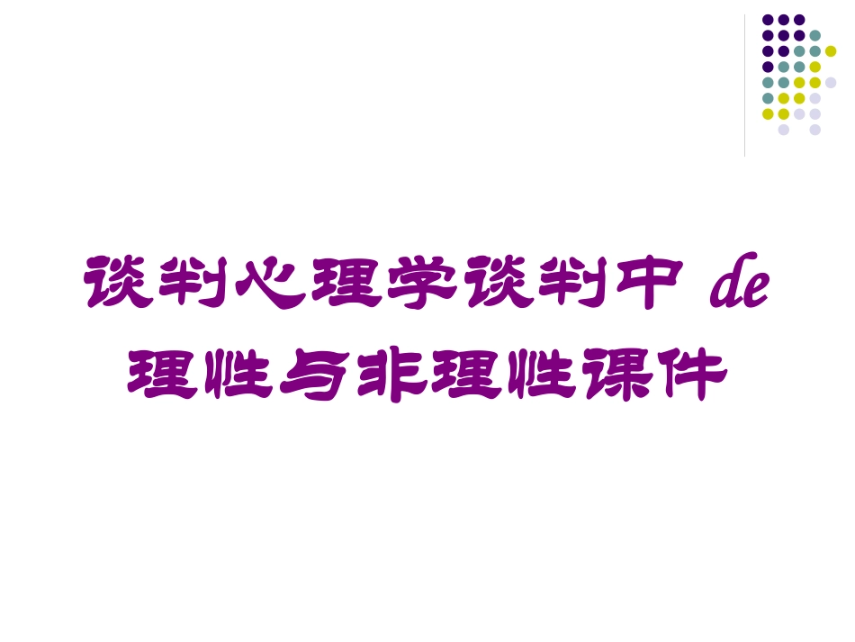 谈判心理学谈判中的理性与非理性课件培训课件.pptx_第1页