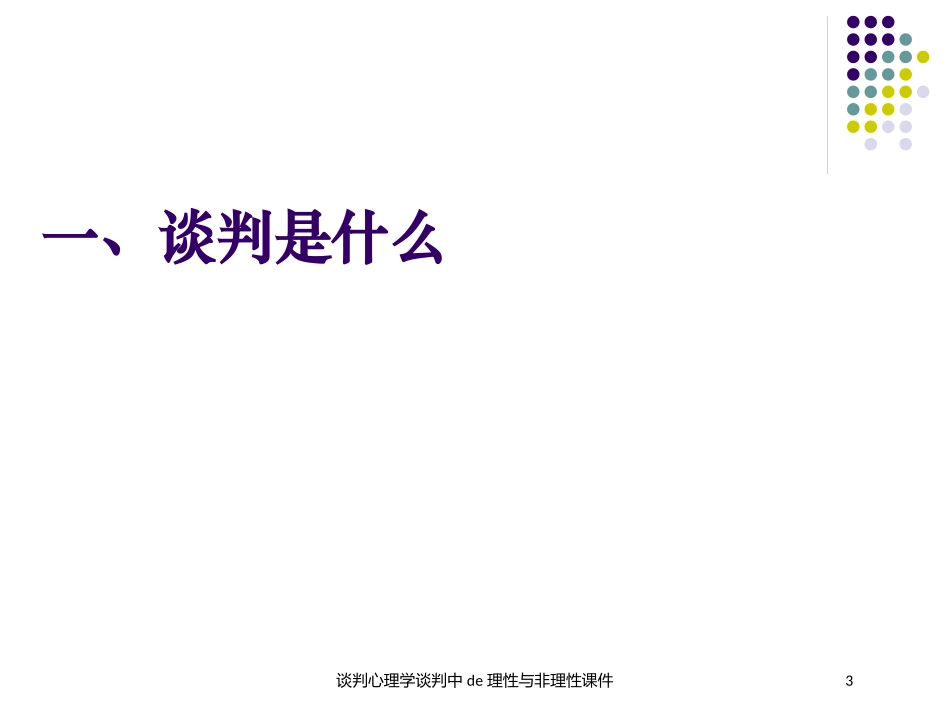 谈判心理学谈判中的理性与非理性课件培训课件.pptx_第3页