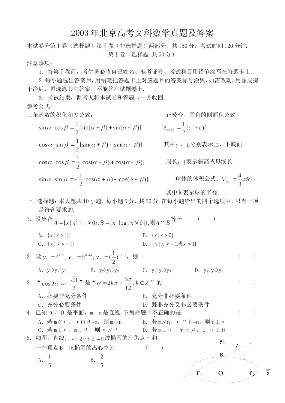 2003年北京高考文科数学真题及答案.doc_第1页