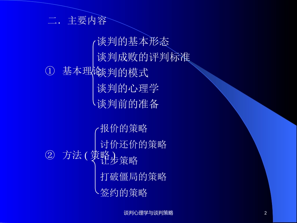 谈判心理学与谈判策略培训课件.pptx_第2页