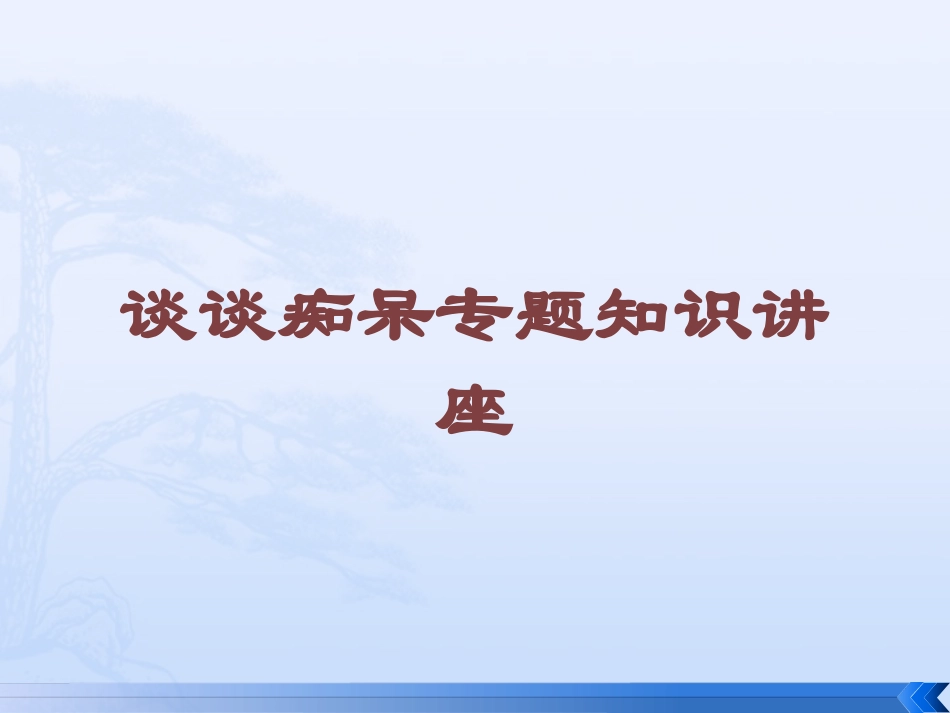 谈谈痴呆专题知识讲座培训课件.pptx_第1页