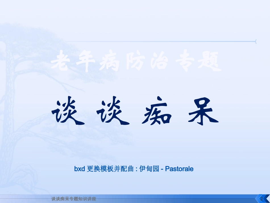 谈谈痴呆专题知识讲座培训课件.pptx_第2页