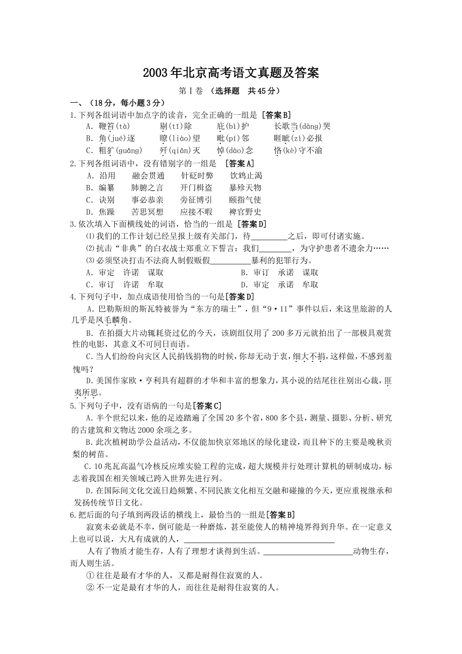 2003年北京高考语文真题及答案.doc_第1页