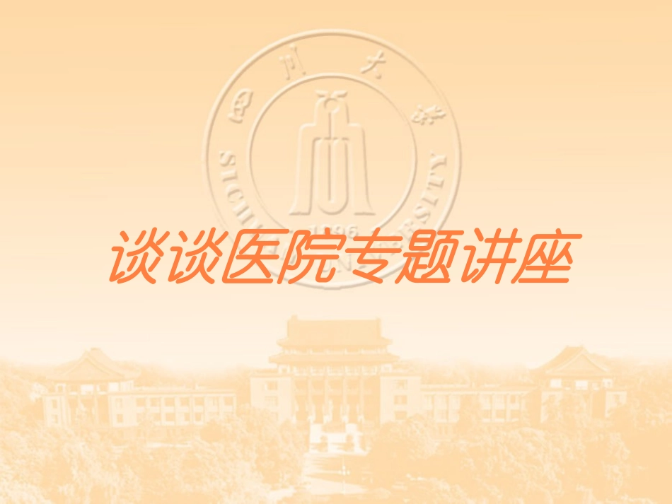 谈谈医院专题讲座培训课件.pptx_第1页