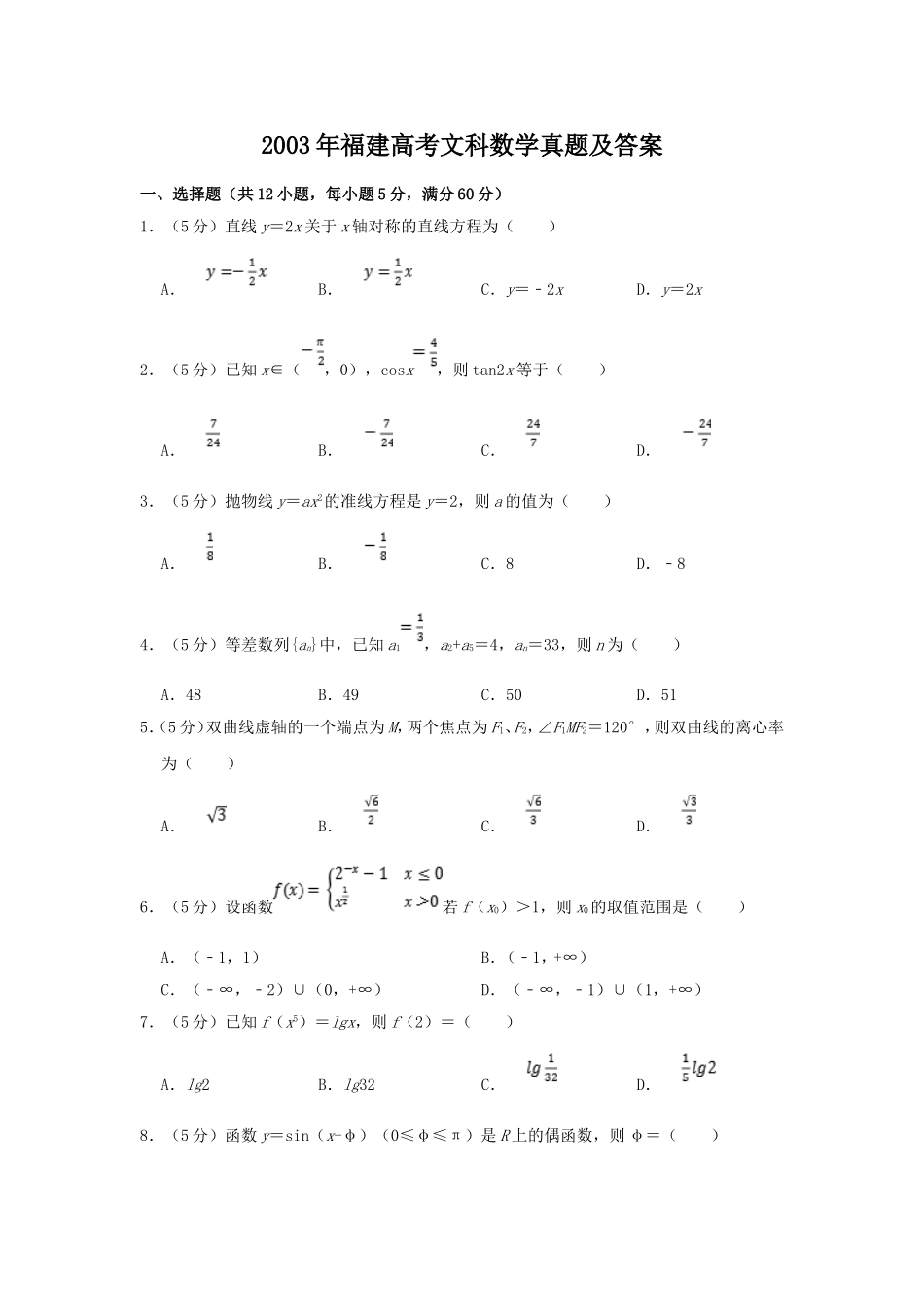 2003年福建高考文科数学真题及答案.doc_第1页