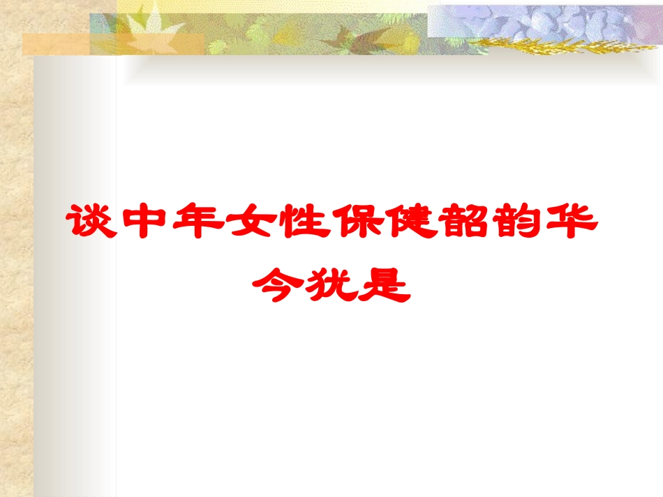 谈中年女性保健韶韵华今犹是培训课件.pptx_第1页