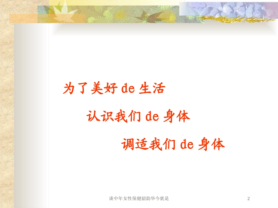 谈中年女性保健韶韵华今犹是培训课件.pptx_第2页