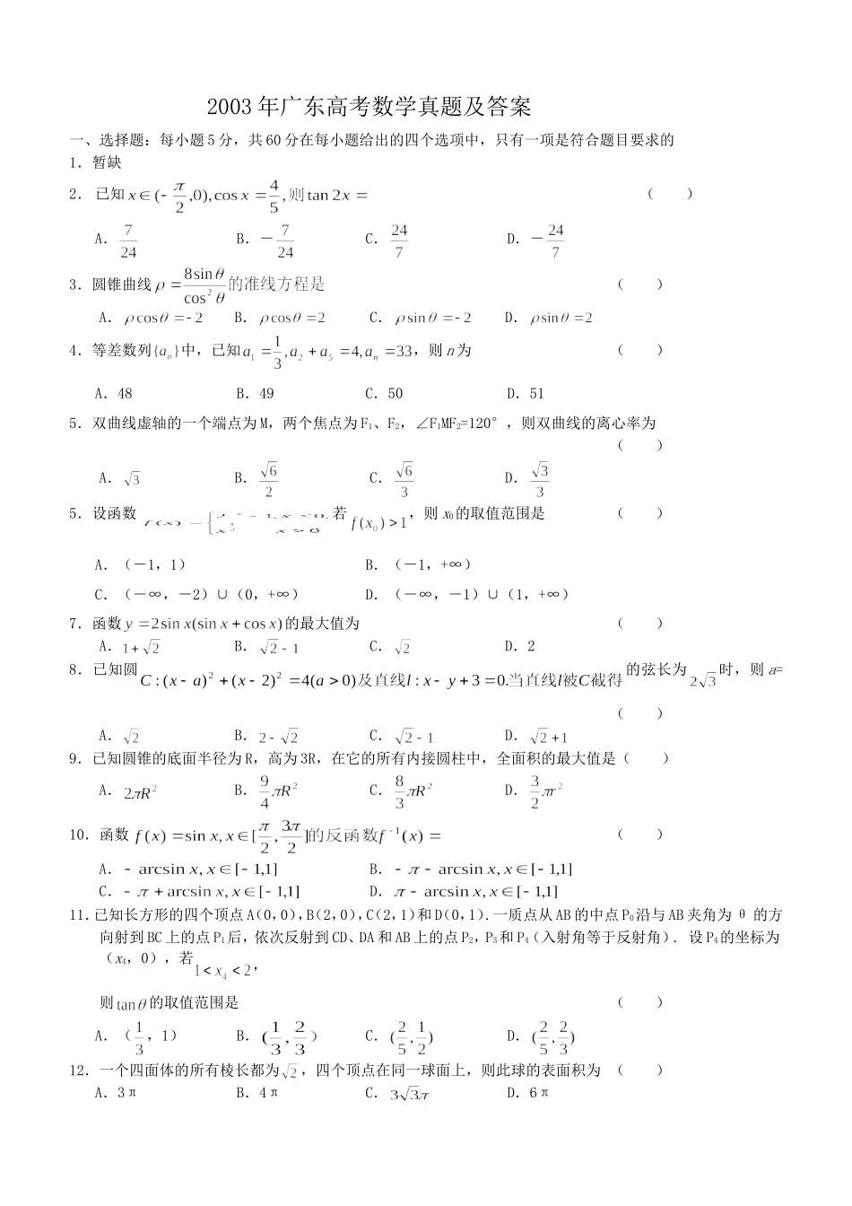 2003年广东高考数学真题及答案.doc_第1页