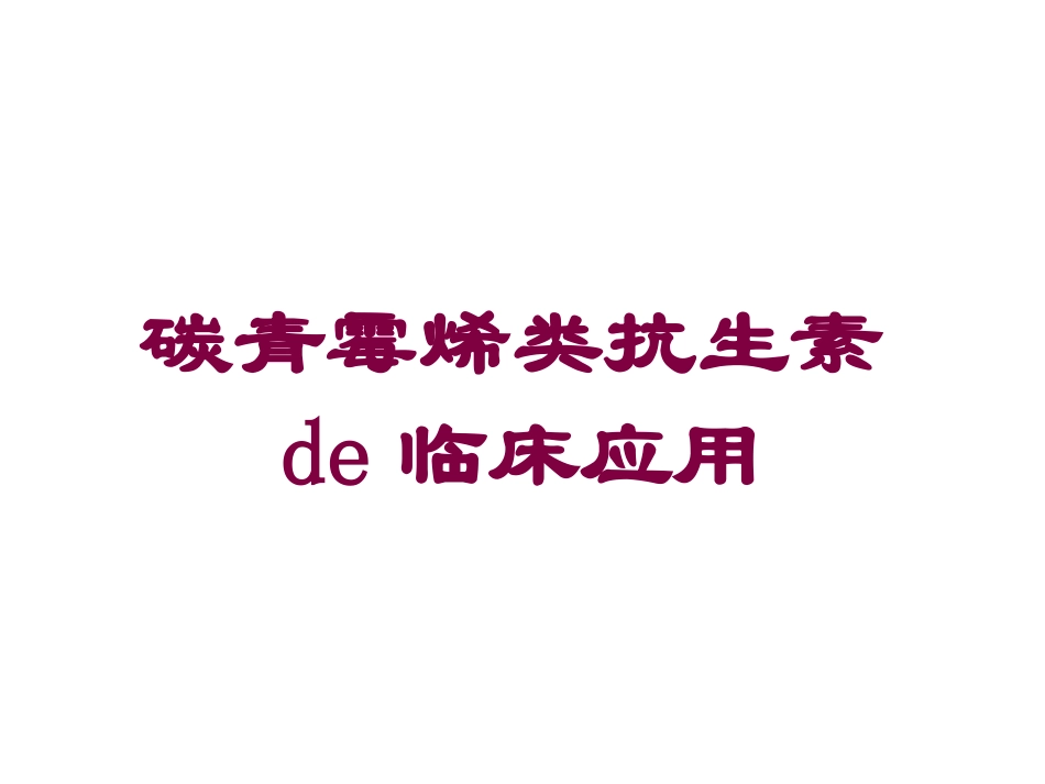 碳青霉烯类抗生素的临床应用培训课件.pptx_第1页