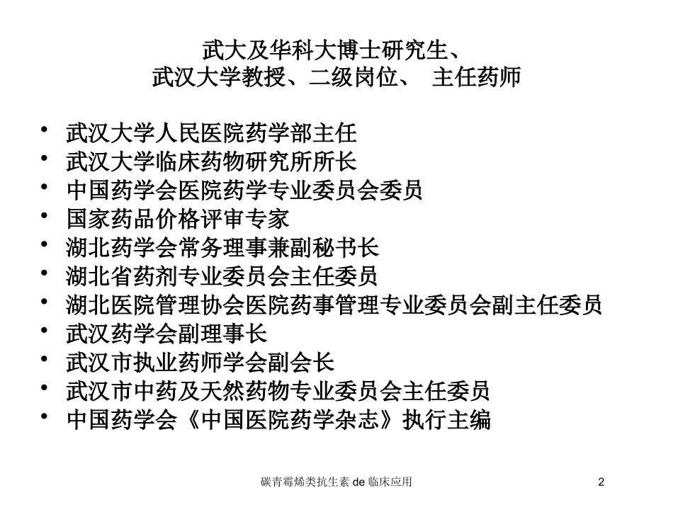 碳青霉烯类抗生素的临床应用培训课件.pptx_第2页