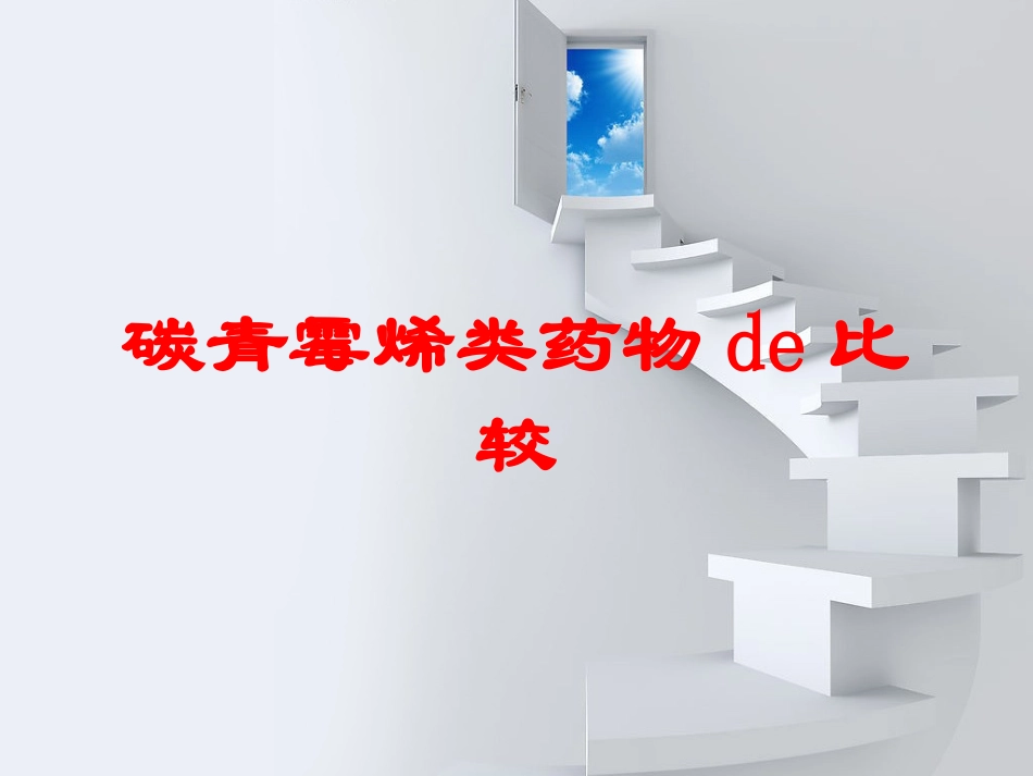 碳青霉烯类药物的比较培训课件.pptx_第1页