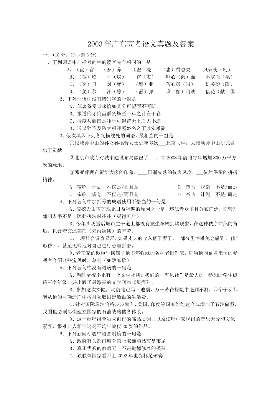 2003年广东高考语文真题及答案.doc_第1页