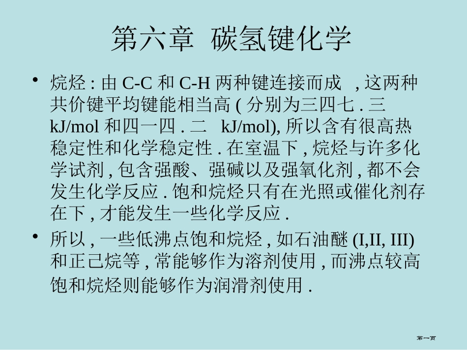碳氢键的化学名师优质课赛课一等奖市公开课获奖课件.pptx_第1页