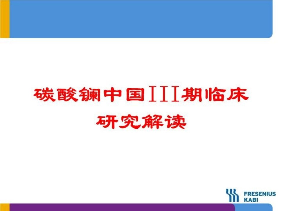 碳酸镧中国III期临床研究解读培训课件.pptx_第1页