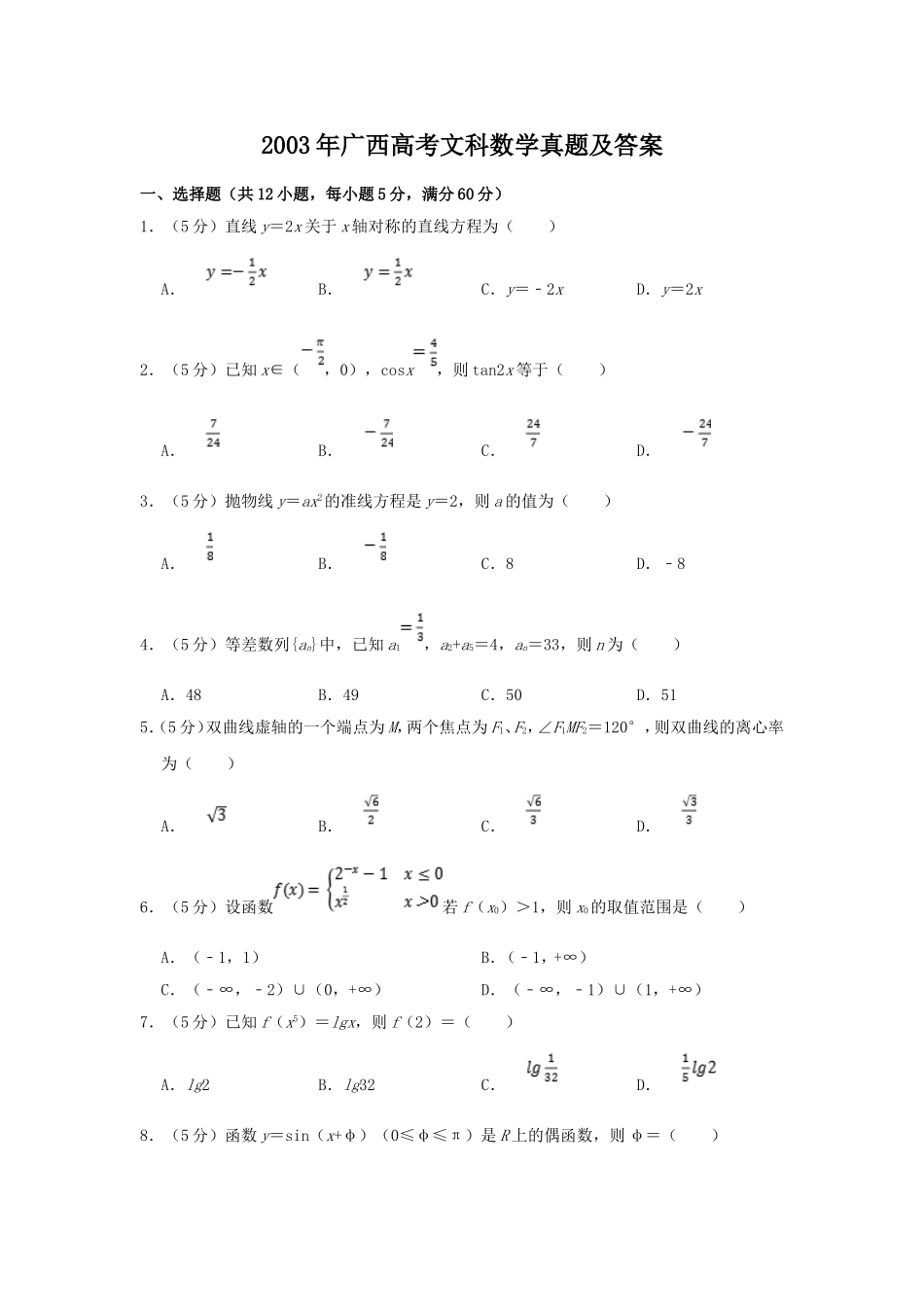 2003年广西高考文科数学真题及答案.doc_第1页
