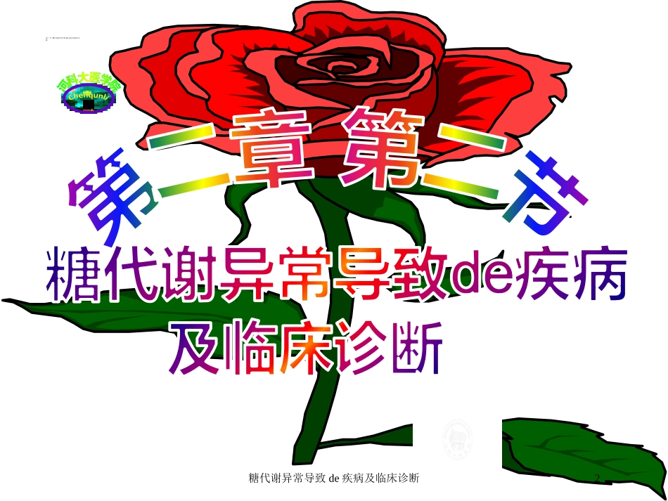 糖代谢异常导致的疾病及临床诊断培训课件.pptx_第2页