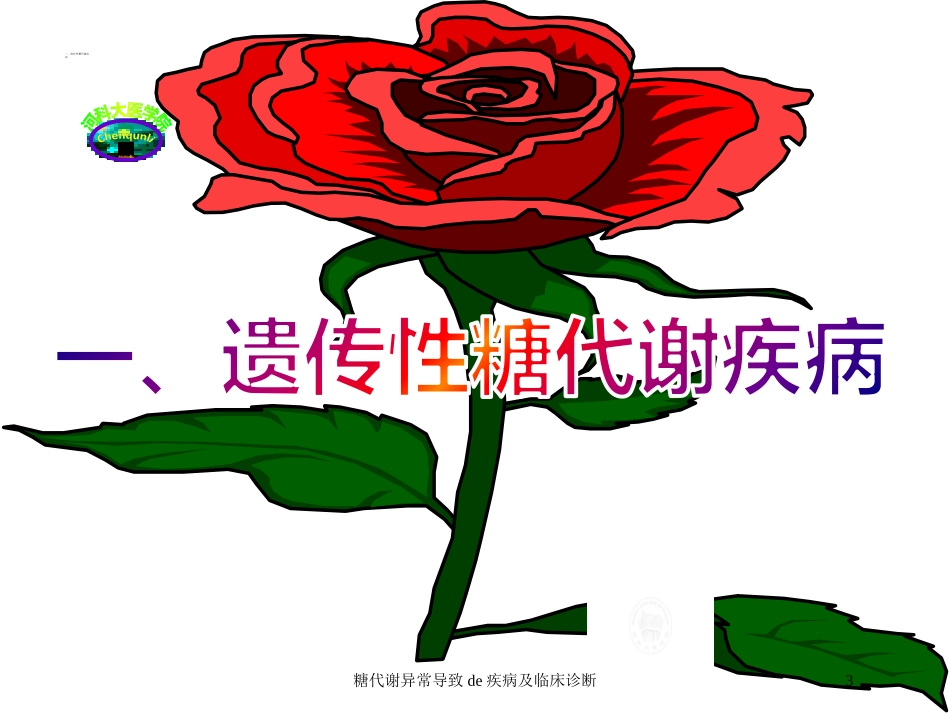 糖代谢异常导致的疾病及临床诊断培训课件.pptx_第3页