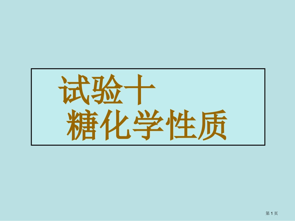 糖的化学性质名师优质课赛课一等奖市公开课获奖课件.pptx_第1页