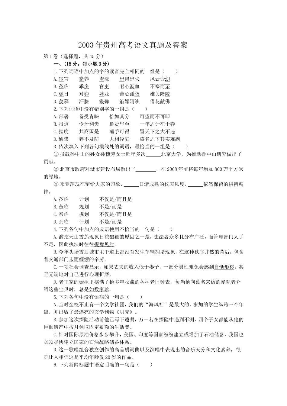 2003年贵州高考语文真题及答案.doc_第1页