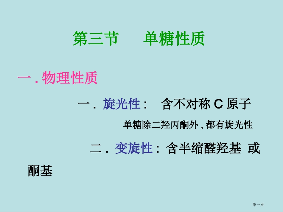 糖化学专业知识名师优质课赛课一等奖市公开课获奖课件.pptx_第1页