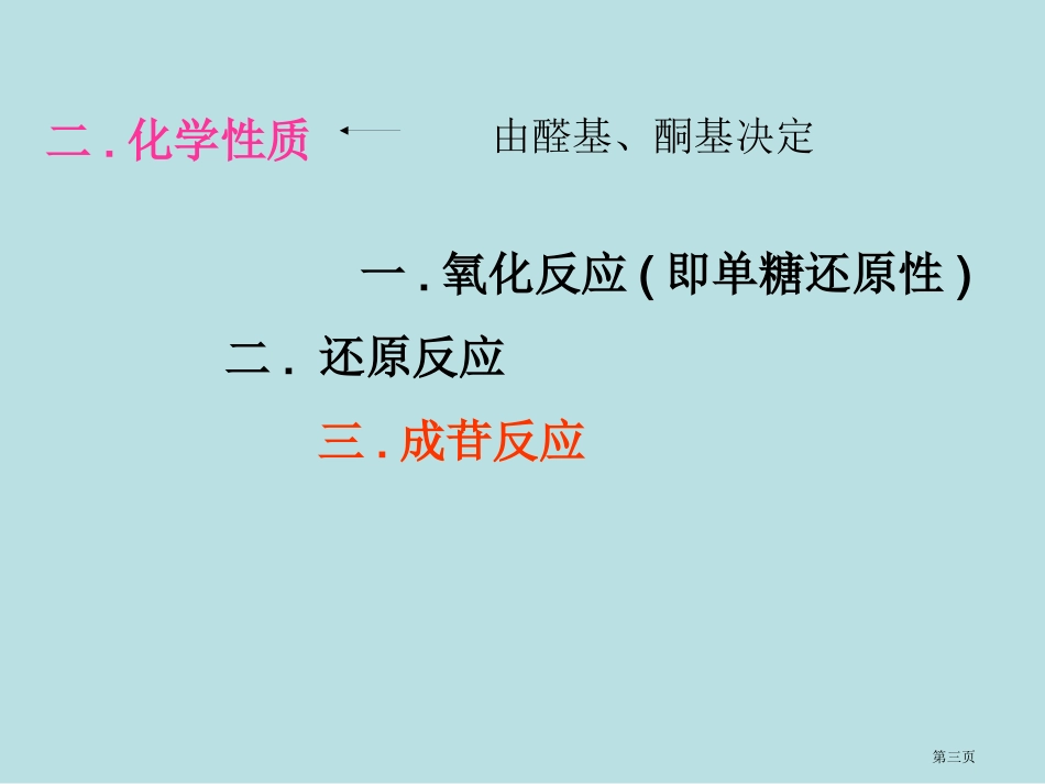 糖化学专业知识名师优质课赛课一等奖市公开课获奖课件.pptx_第3页