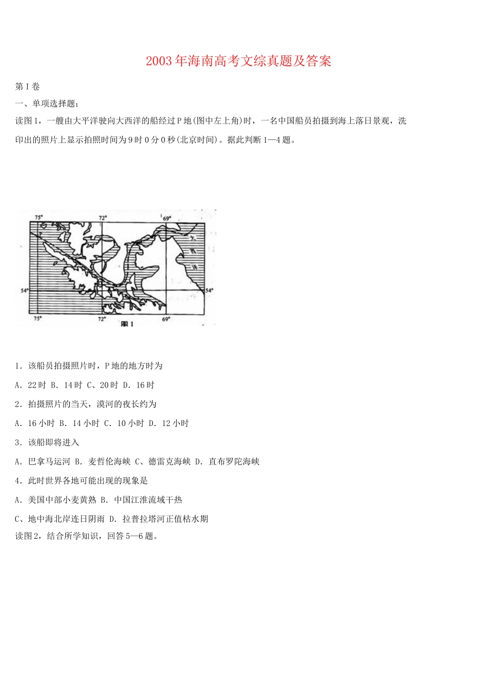 2003年海南高考文综真题及答案(1).doc_第1页