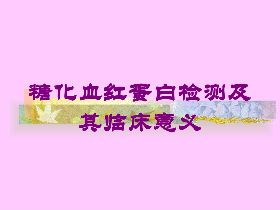 糖化血红蛋白检测及其临床意义培训课件.pptx_第1页