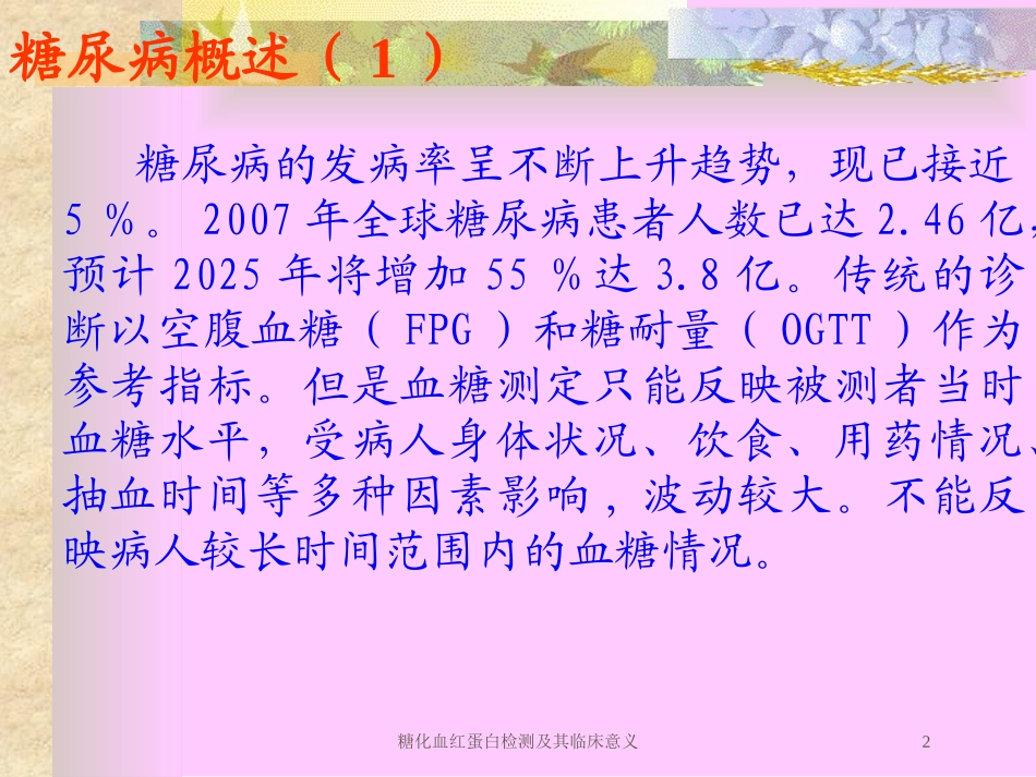 糖化血红蛋白检测及其临床意义培训课件.pptx_第2页