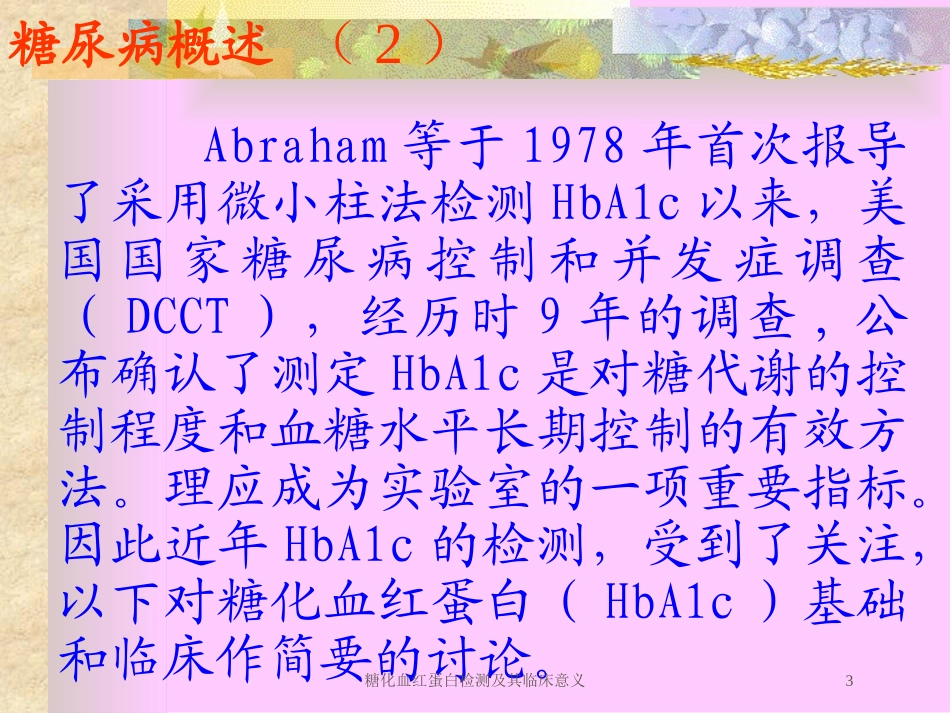 糖化血红蛋白检测及其临床意义培训课件.pptx_第3页