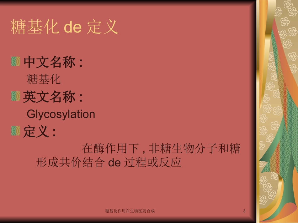 糖基化作用在生物医药合成培训课件.pptx_第3页
