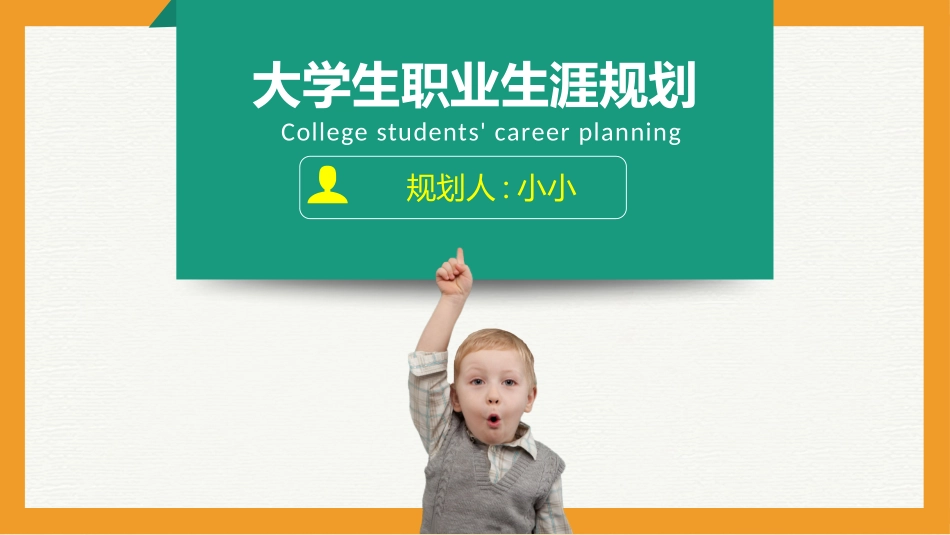 大学生职业规划158.pptx_第1页