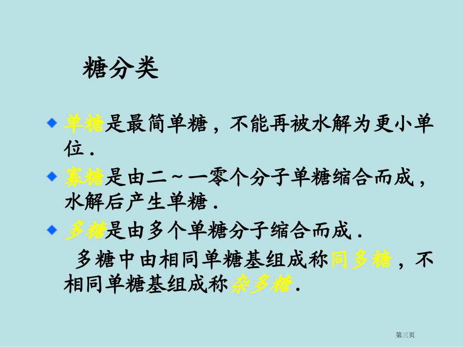 糖类化学专业知识讲座名师优质课赛课一等奖市公开课获奖课件.pptx_第3页