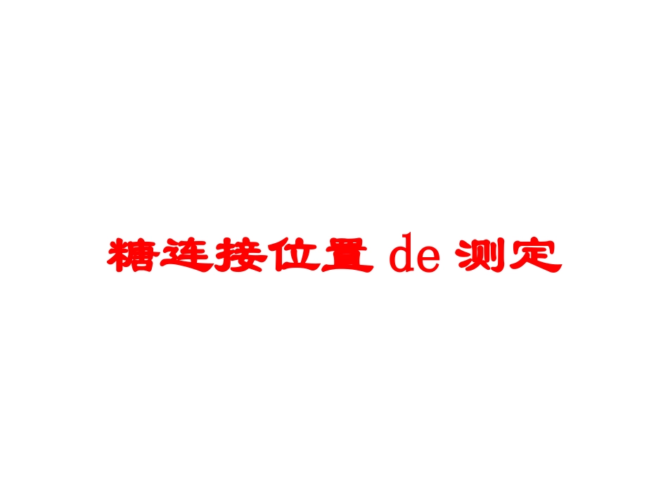糖连接位置的测定培训课件.pptx_第1页