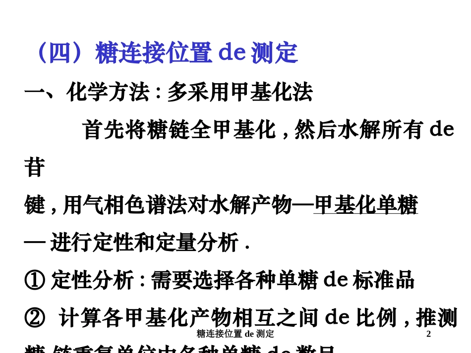 糖连接位置的测定培训课件.pptx_第2页