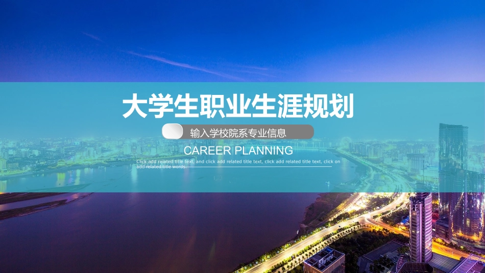 大学生职业规划159.pptx_第1页