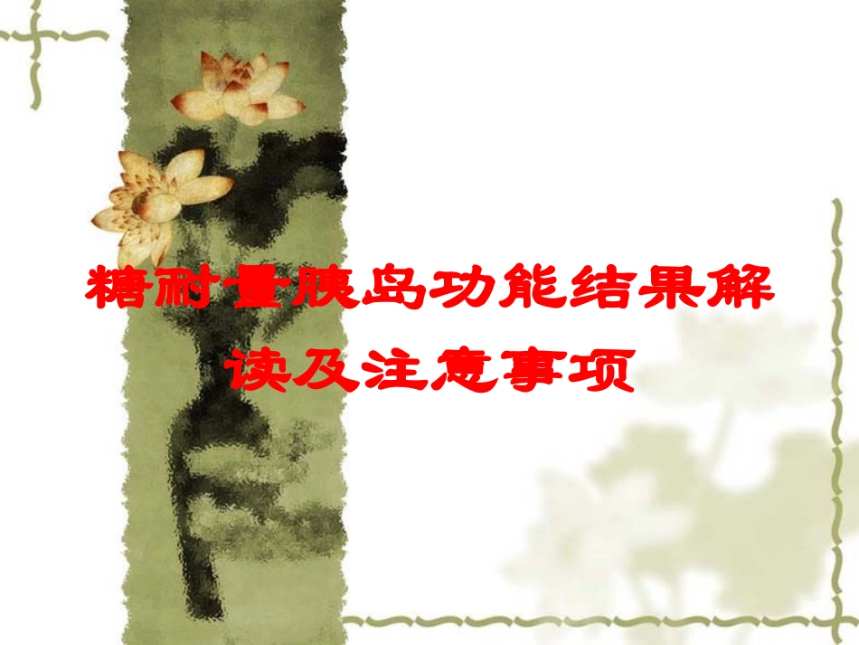 糖耐量胰岛功能结果解读及注意事项培训课件.pptx_第1页