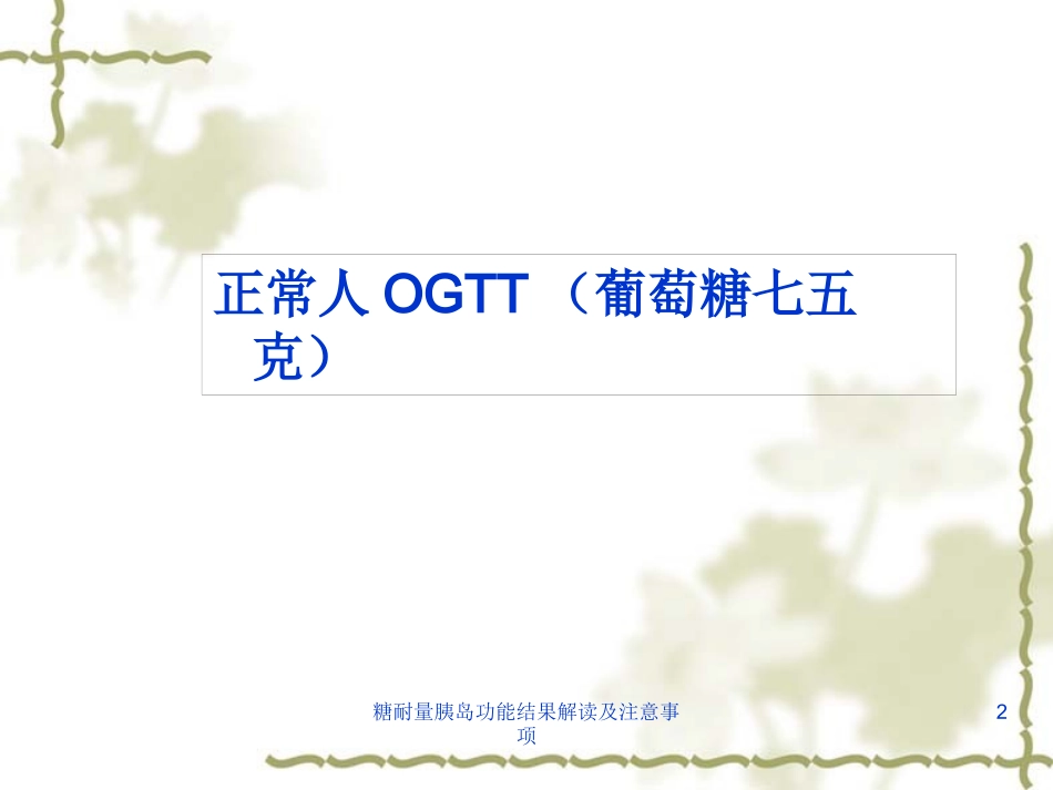 糖耐量胰岛功能结果解读及注意事项培训课件.pptx_第2页
