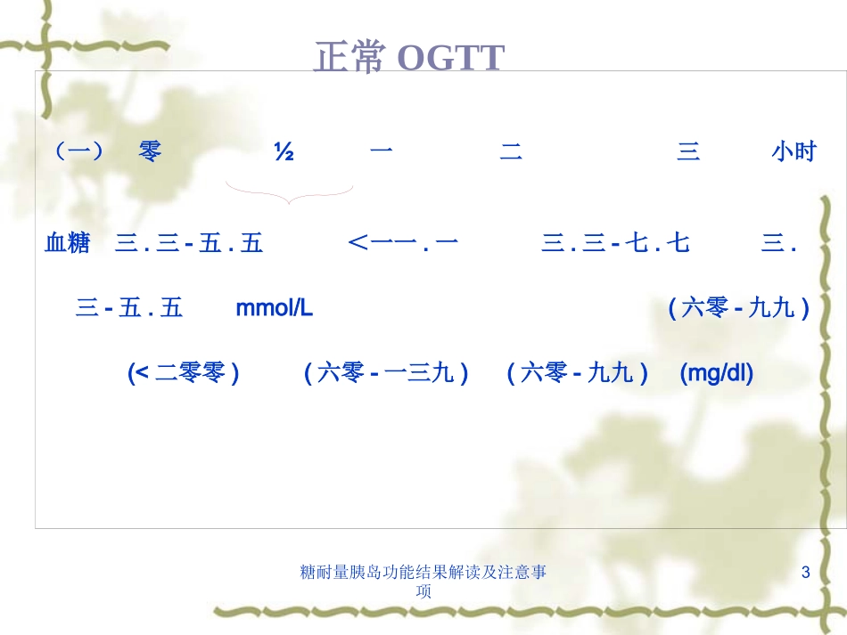 糖耐量胰岛功能结果解读及注意事项培训课件.pptx_第3页
