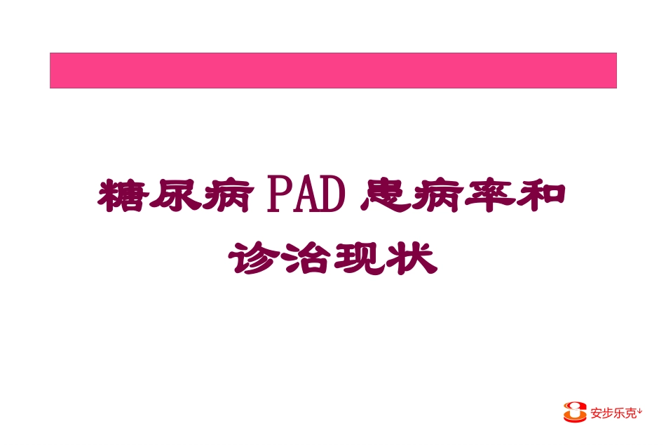 糖尿病PAD患病率和诊治现状培训课件.pptx_第1页