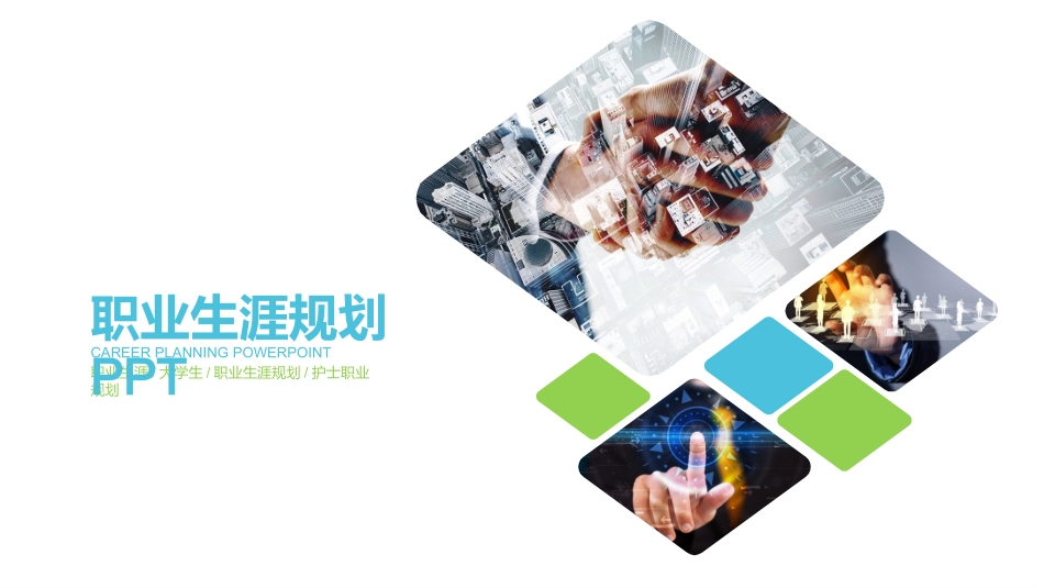 大学生职业规划160.pptx_第1页