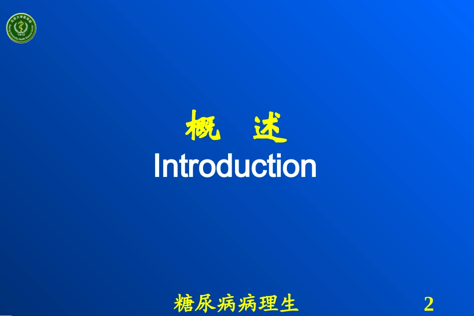 糖尿病病理生理学培训课件.pptx_第2页