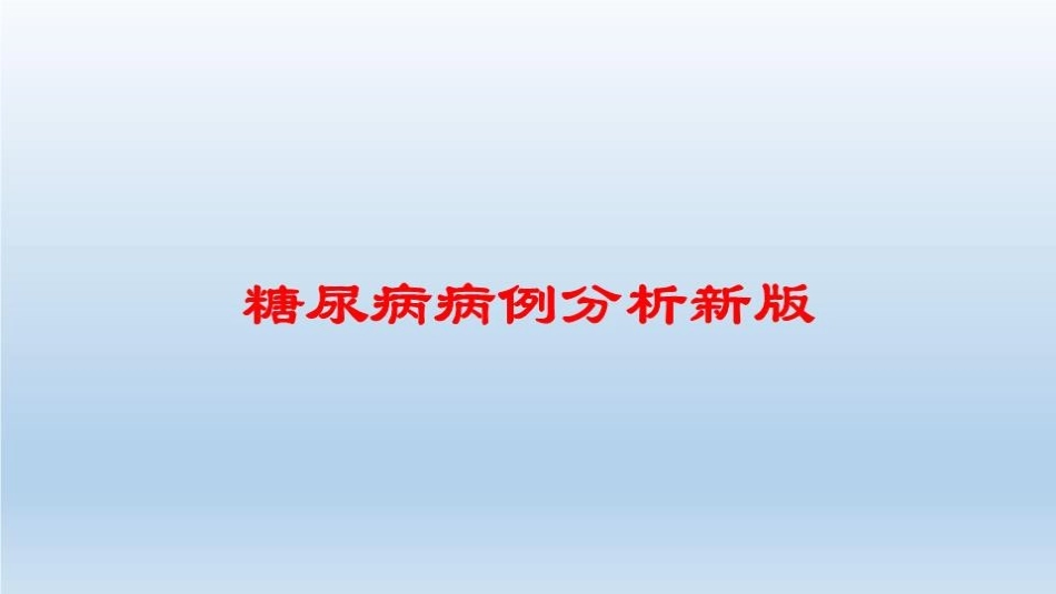 糖尿病病例分析新版培训课件.pptx_第1页