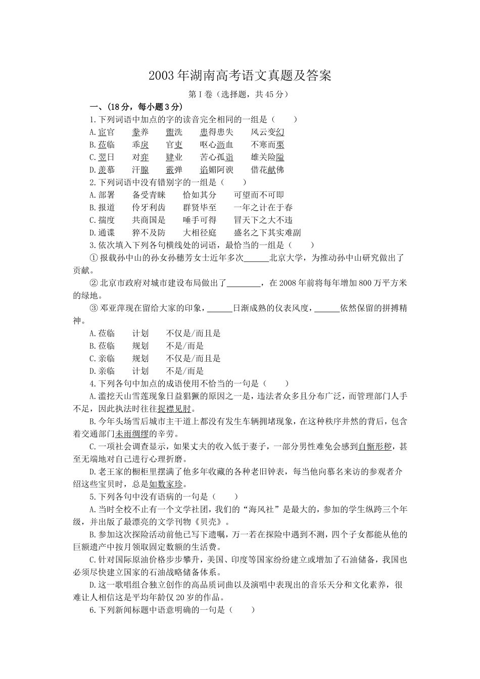 2003年湖南高考语文真题及答案.doc_第1页