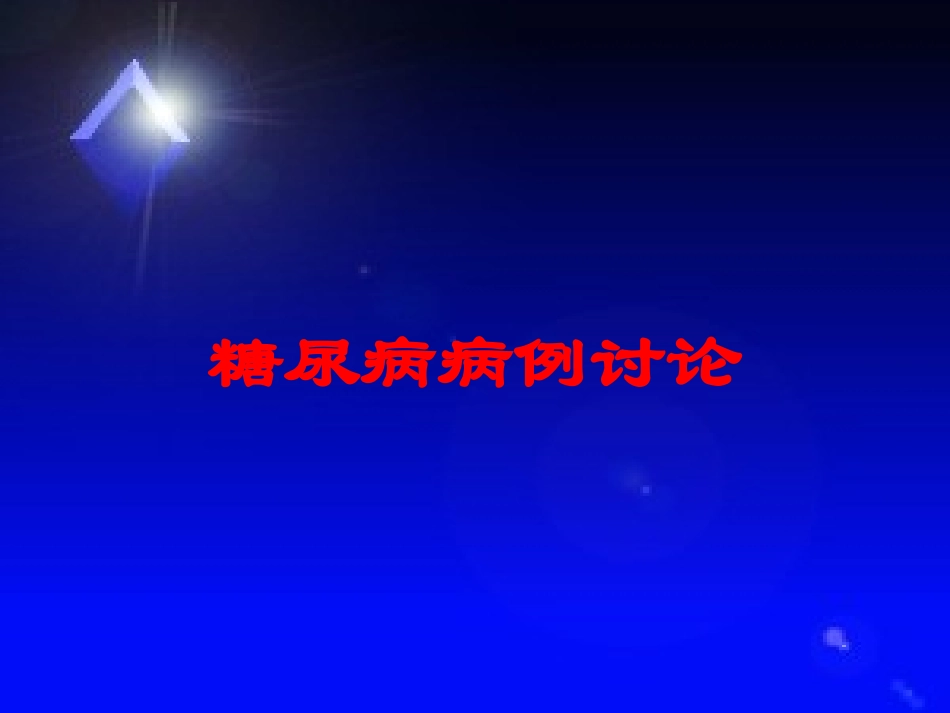 糖尿病病例讨论培训课件.pptx_第1页