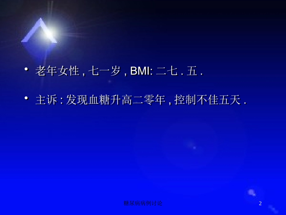 糖尿病病例讨论培训课件.pptx_第2页