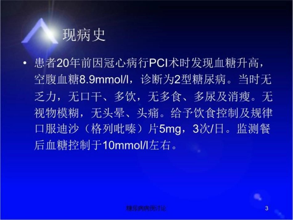 糖尿病病例讨论培训课件.pptx_第3页