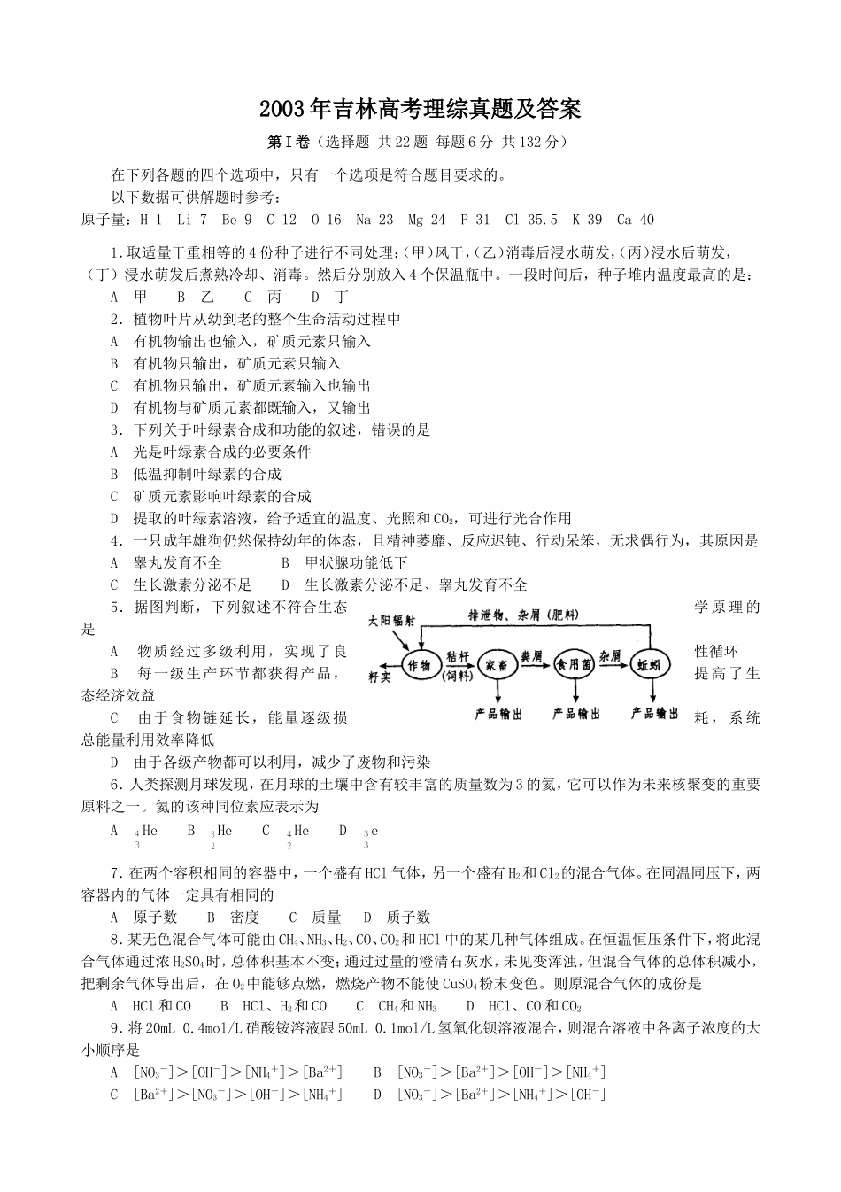 2003年吉林高考理综真题及答案(1).doc_第1页