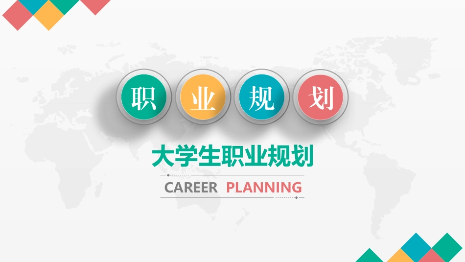 大学生职业规划166.pptx_第1页